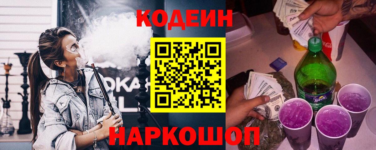Каменск-Уральский  Кодеин напиток Lean (лин)  Вход с VPN  Codein напиток Lean (лин) 
